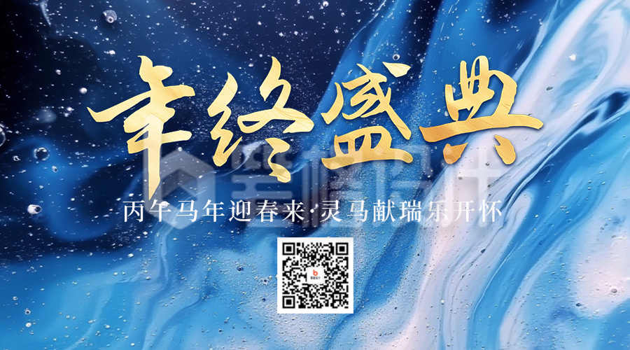 年终盛典邀请函宣传二维码