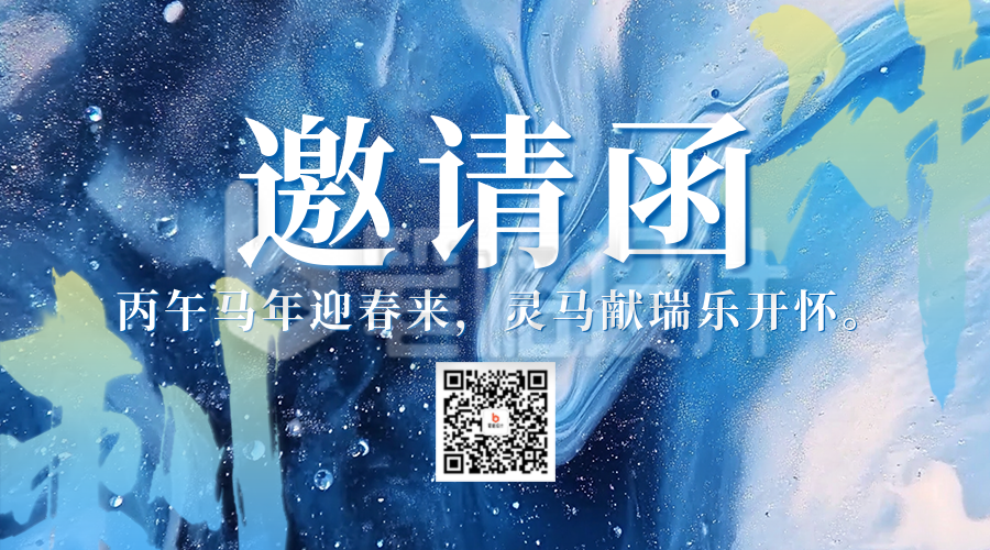 年会活动邀请函宣传二维码