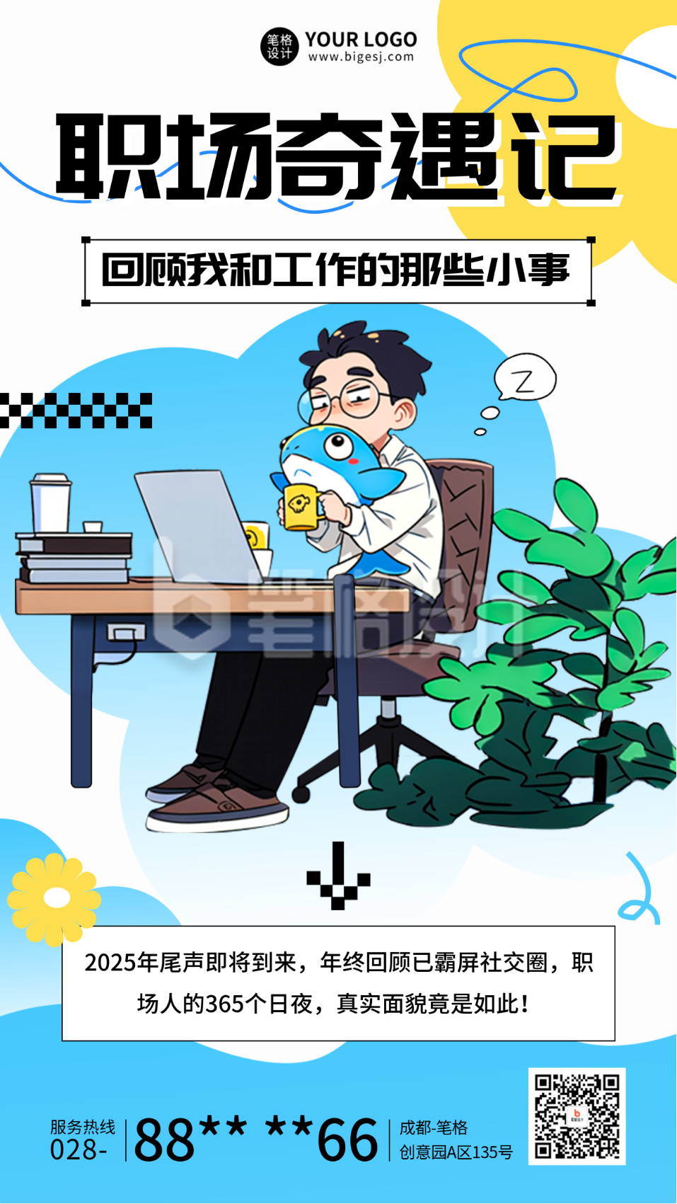 职场年终回顾趣味宣传海报