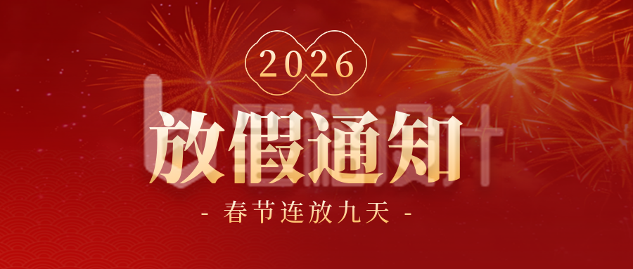 新年元旦节放假通知烟花封面首图