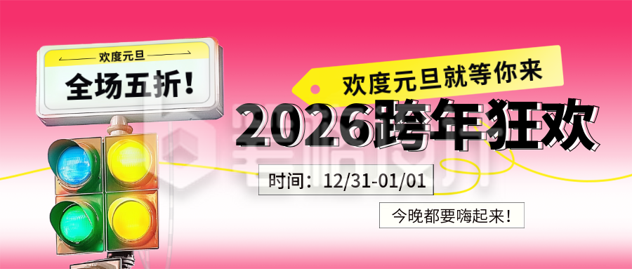 跨年元旦节优惠促销购物活动封面首图