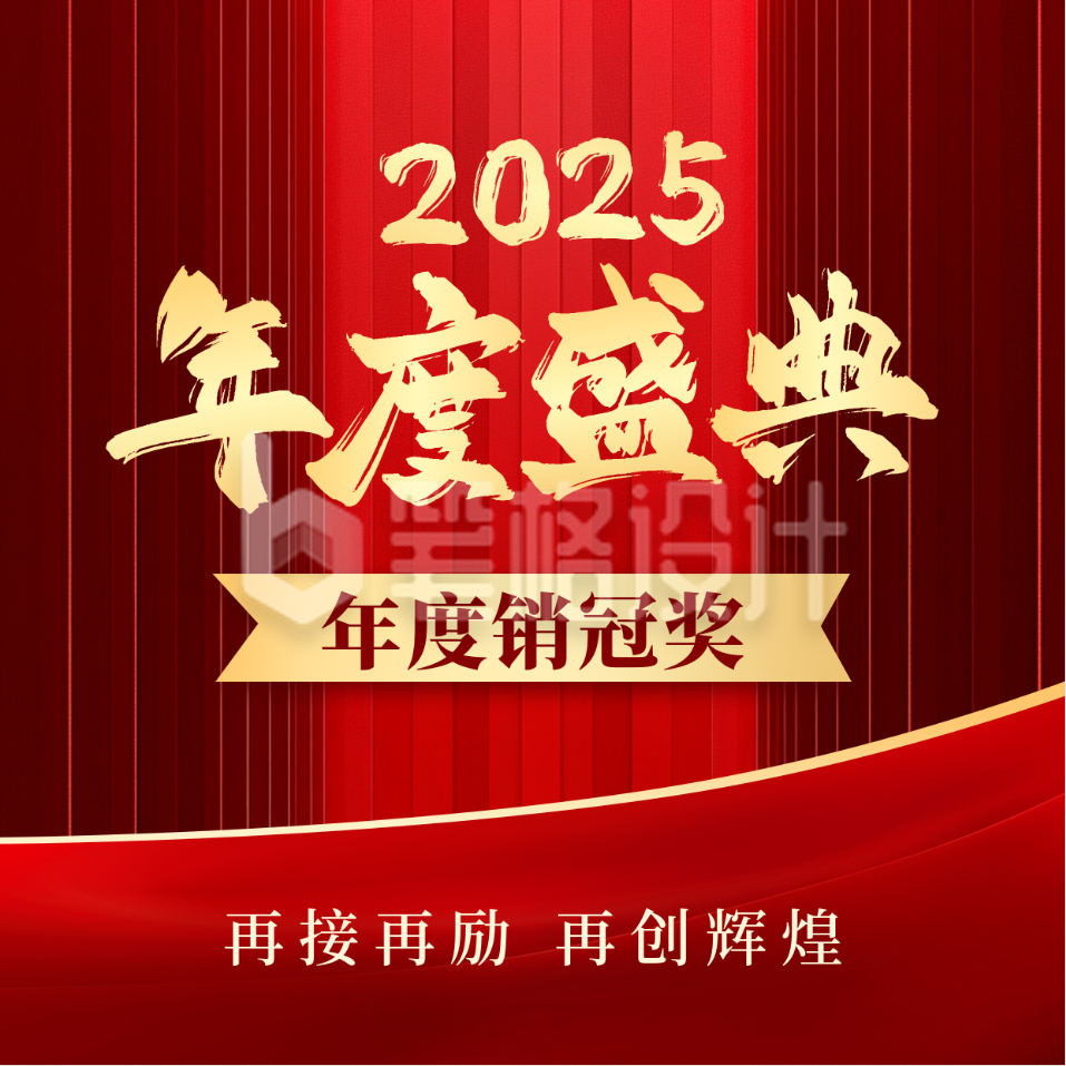企业年终盛典方形海报
