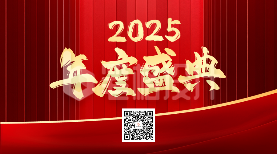 企业年终盛典二维码