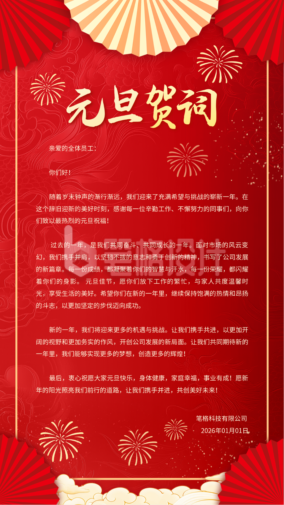 元旦节企业新年贺词海报