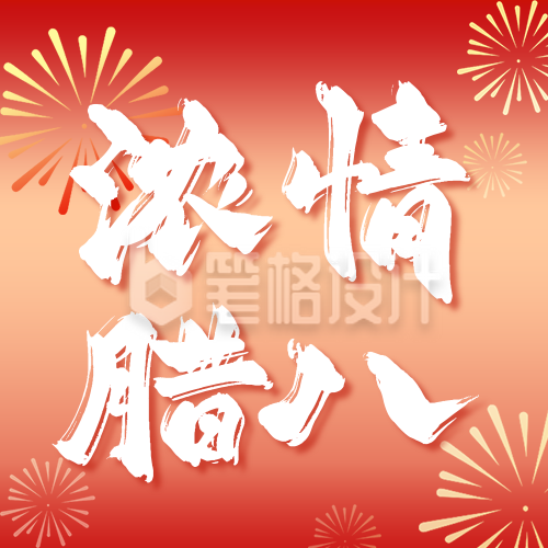 腊八节日祝福宣传公众号次图