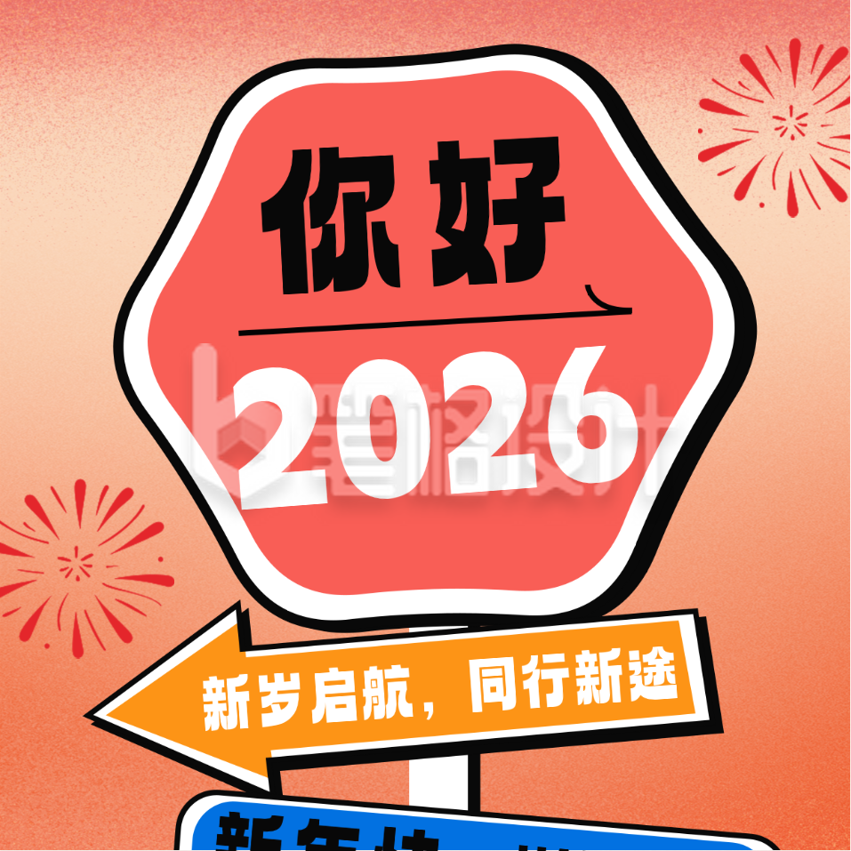 新年跨年路牌方形海报