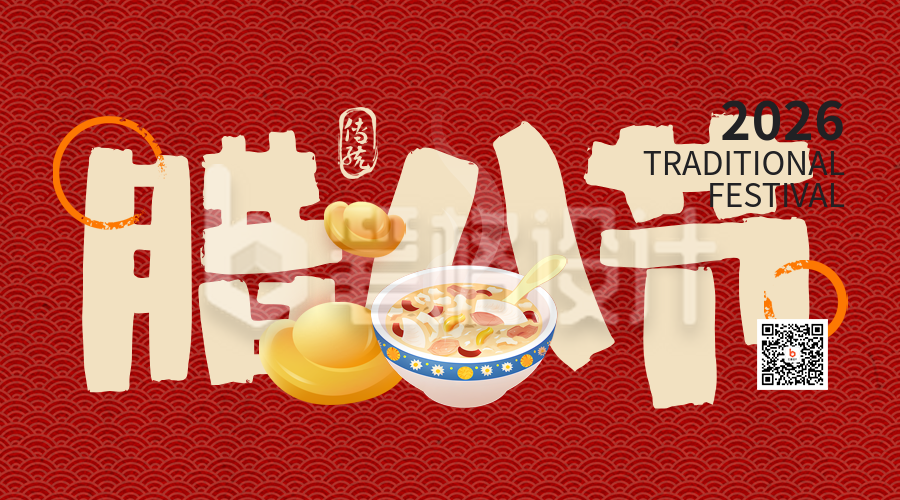 腊八节祝福元宝美食手绘二维码