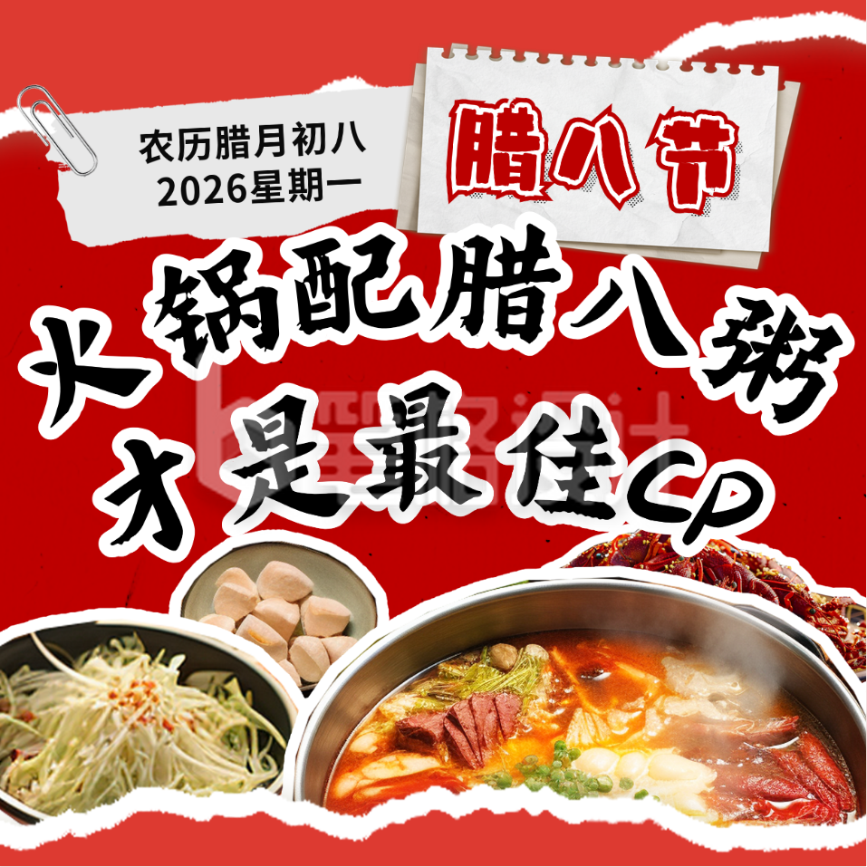 腊八节美食火锅活动宣传方形海报