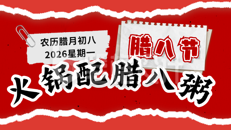 腊八节美食火锅活动宣传公众号新图文封面图