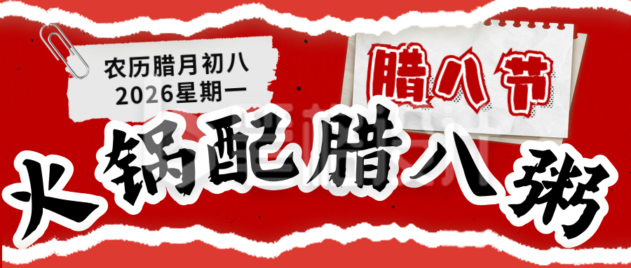 腊八节美食火锅活动宣传公众号首图