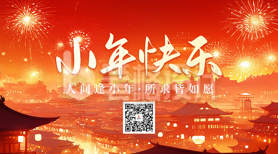 小年节日祝福宣传二维码 小年节日祝福宣传二维码