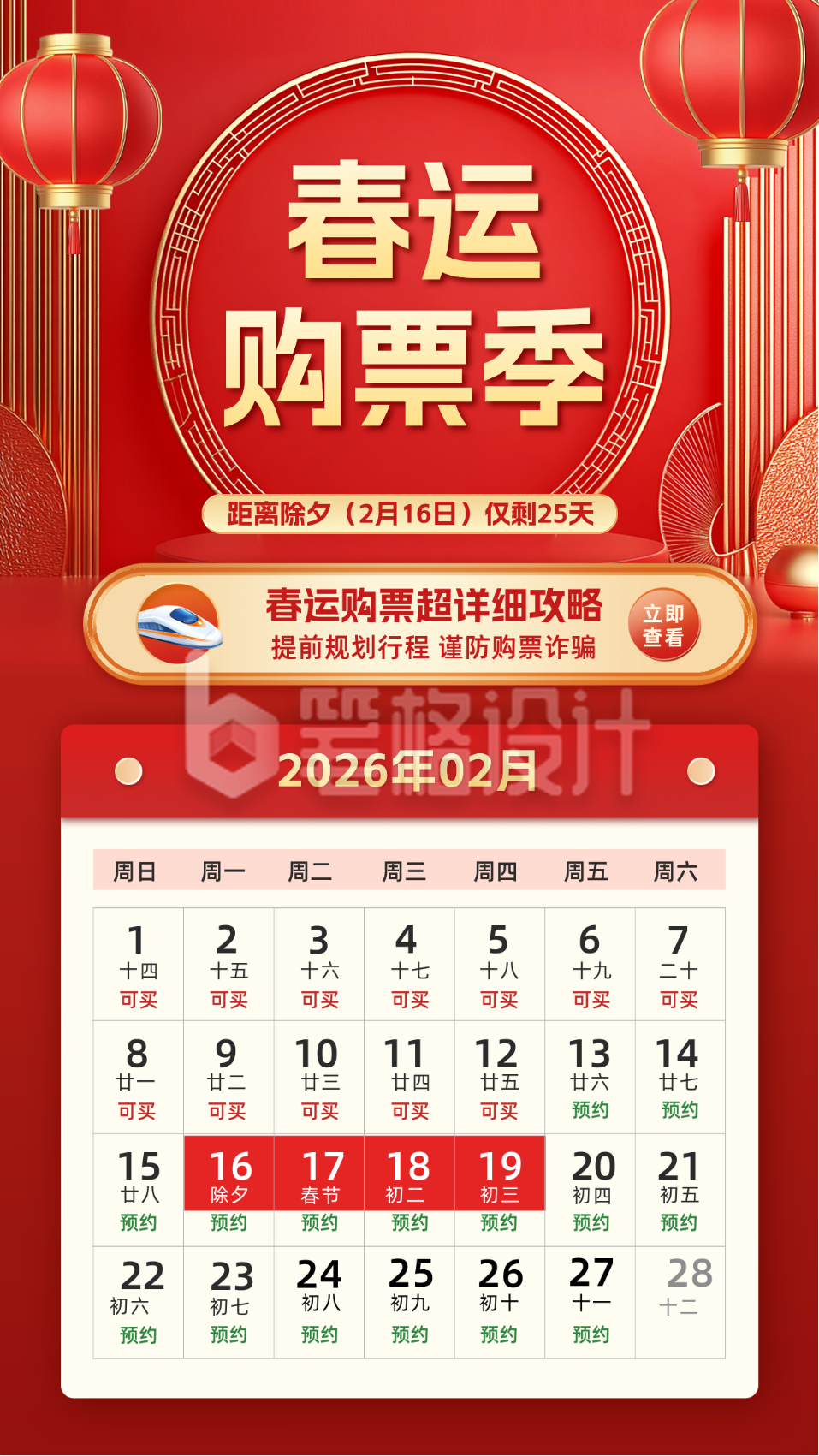 春运购票攻略宣传海报