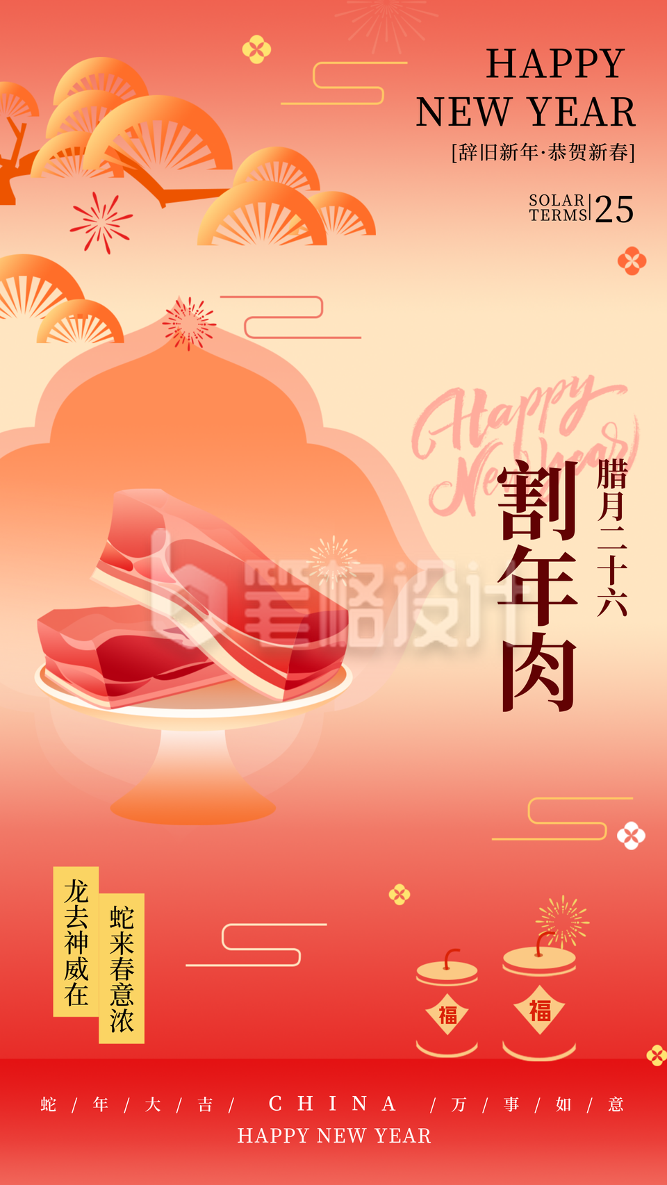 新年腊月习俗腊月二十六割年肉传统习俗海报