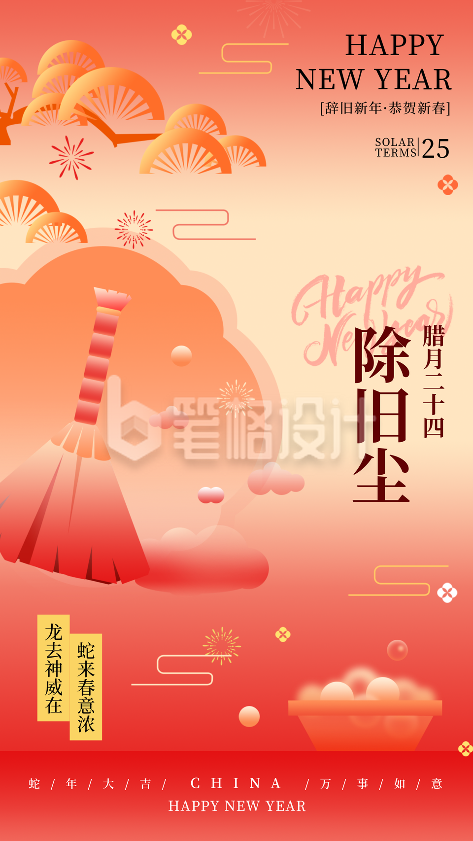 新年腊月习俗腊月二十四除旧尘传统习俗海报