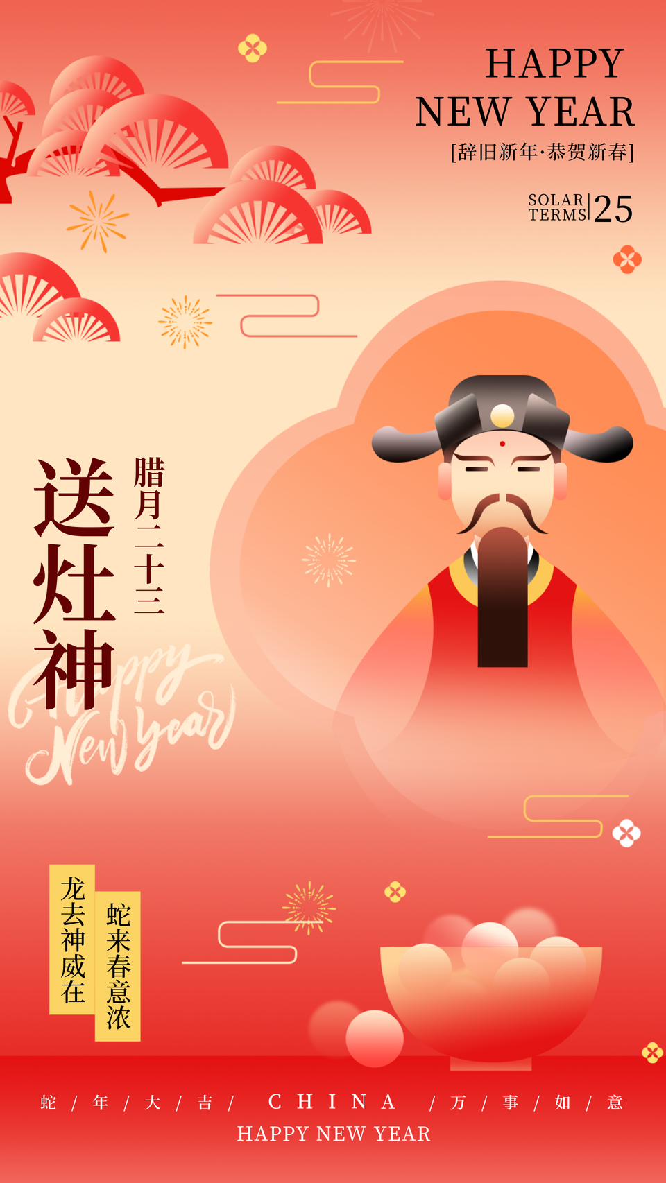 新年腊月习俗腊月二十三送灶神传统习俗海报