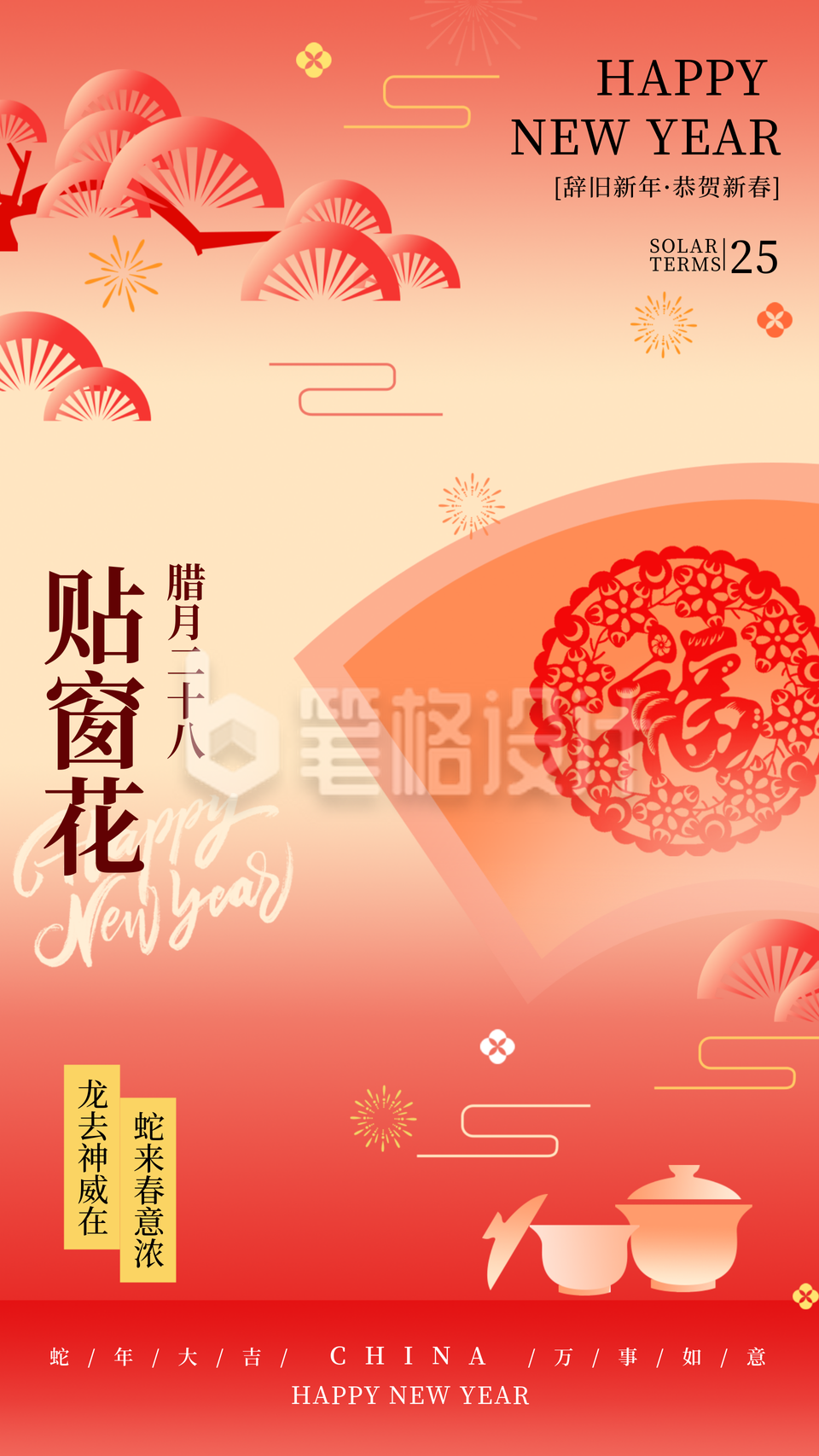 新年腊月习俗腊月二十八贴窗花传统习俗海报