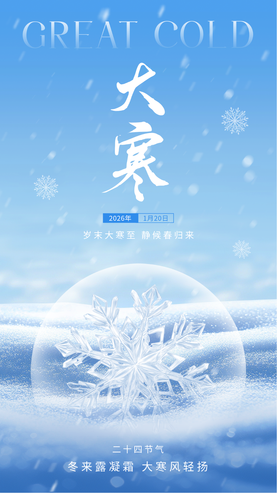 大寒节气祝福海报