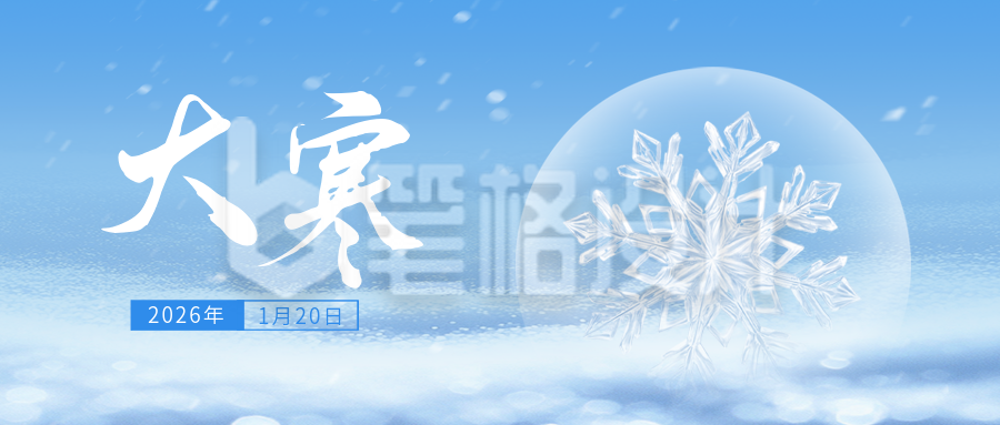 大寒节气祝福公众号封面首图