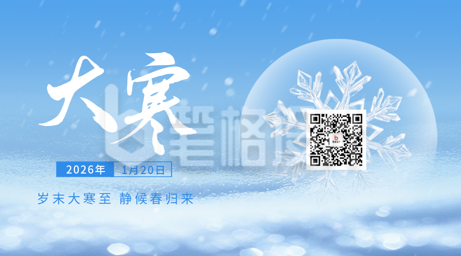 大寒节气祝福二维码
