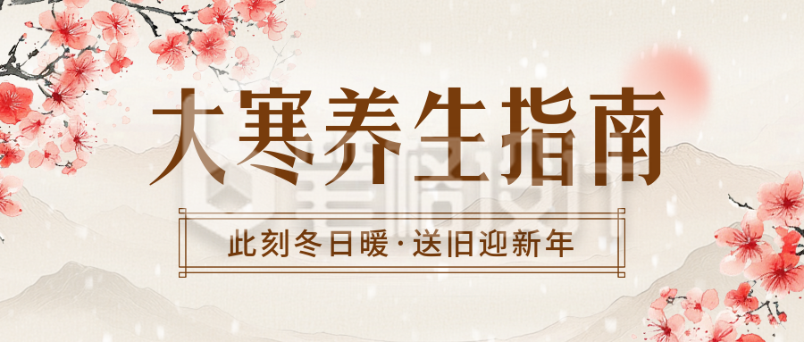 大寒节气养生指南宣传公众号首图