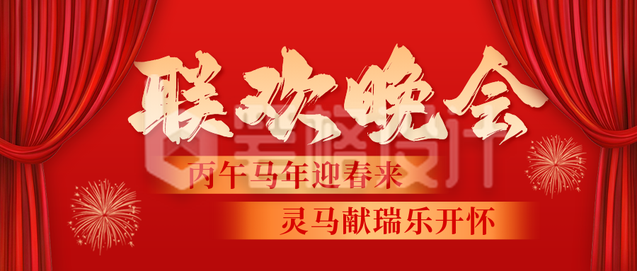 联欢晚会活动宣传公众号首图