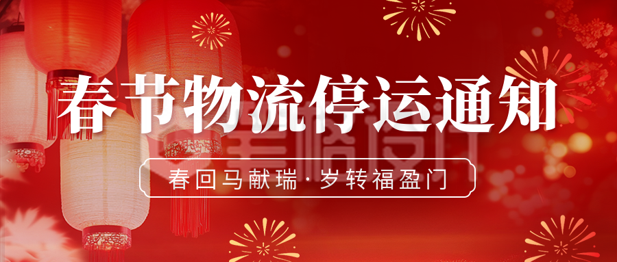 春节物流停运通知宣传公众号首图