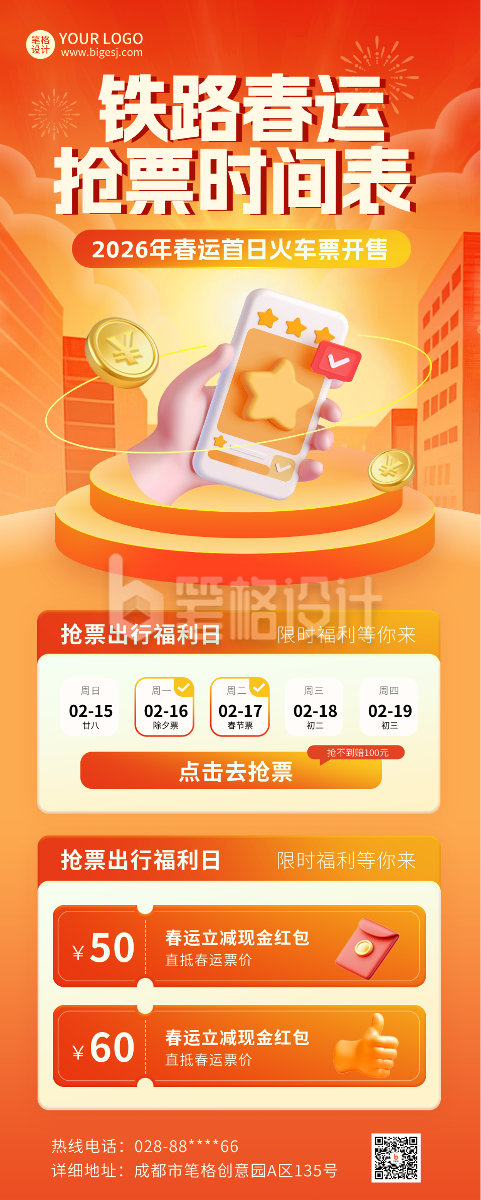 春运购票福利活动宣传长图海报