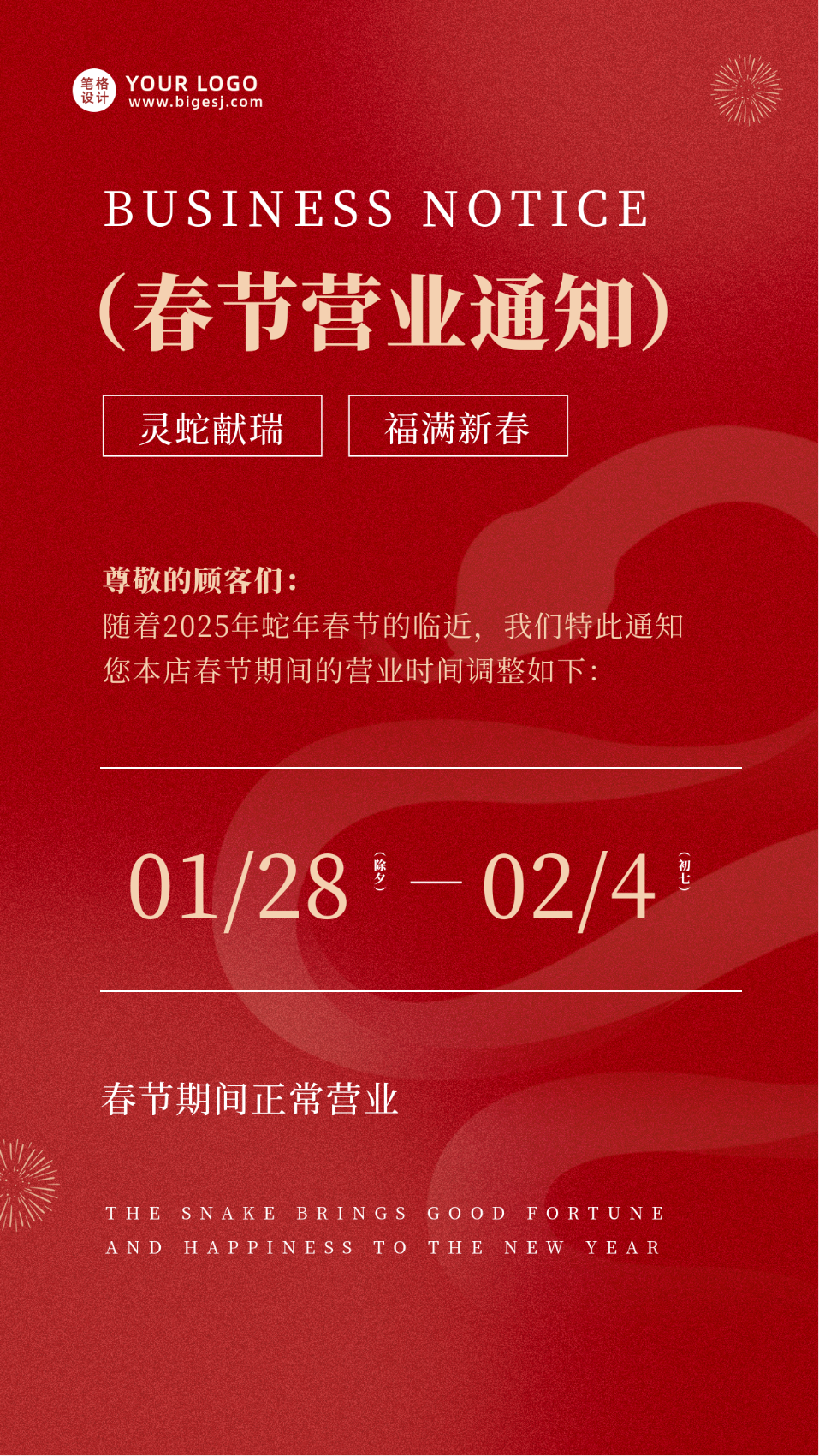 蛇年春节营业通知宣传海报