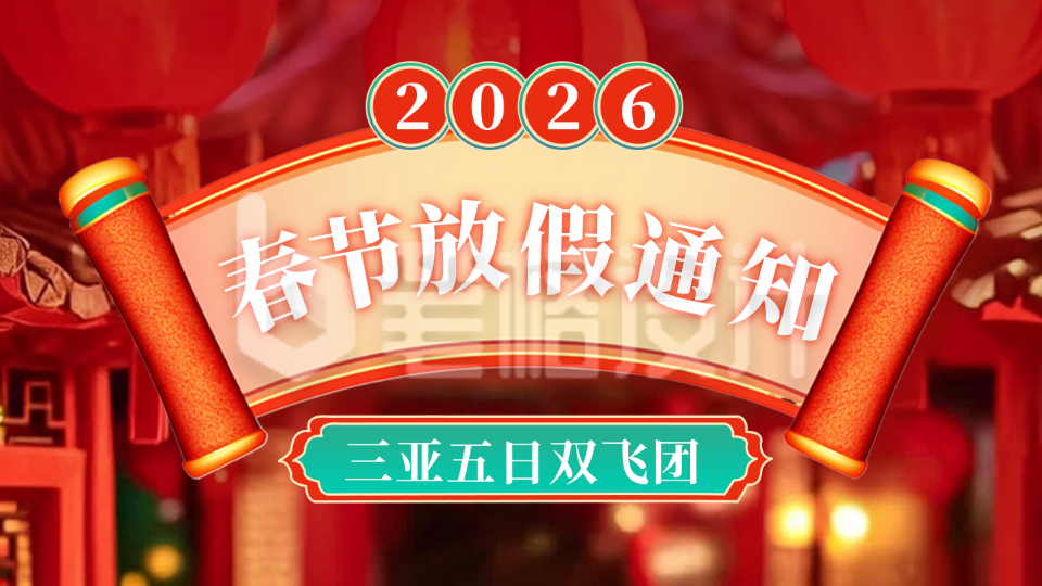 春节放假通知公众号新图文封面图
