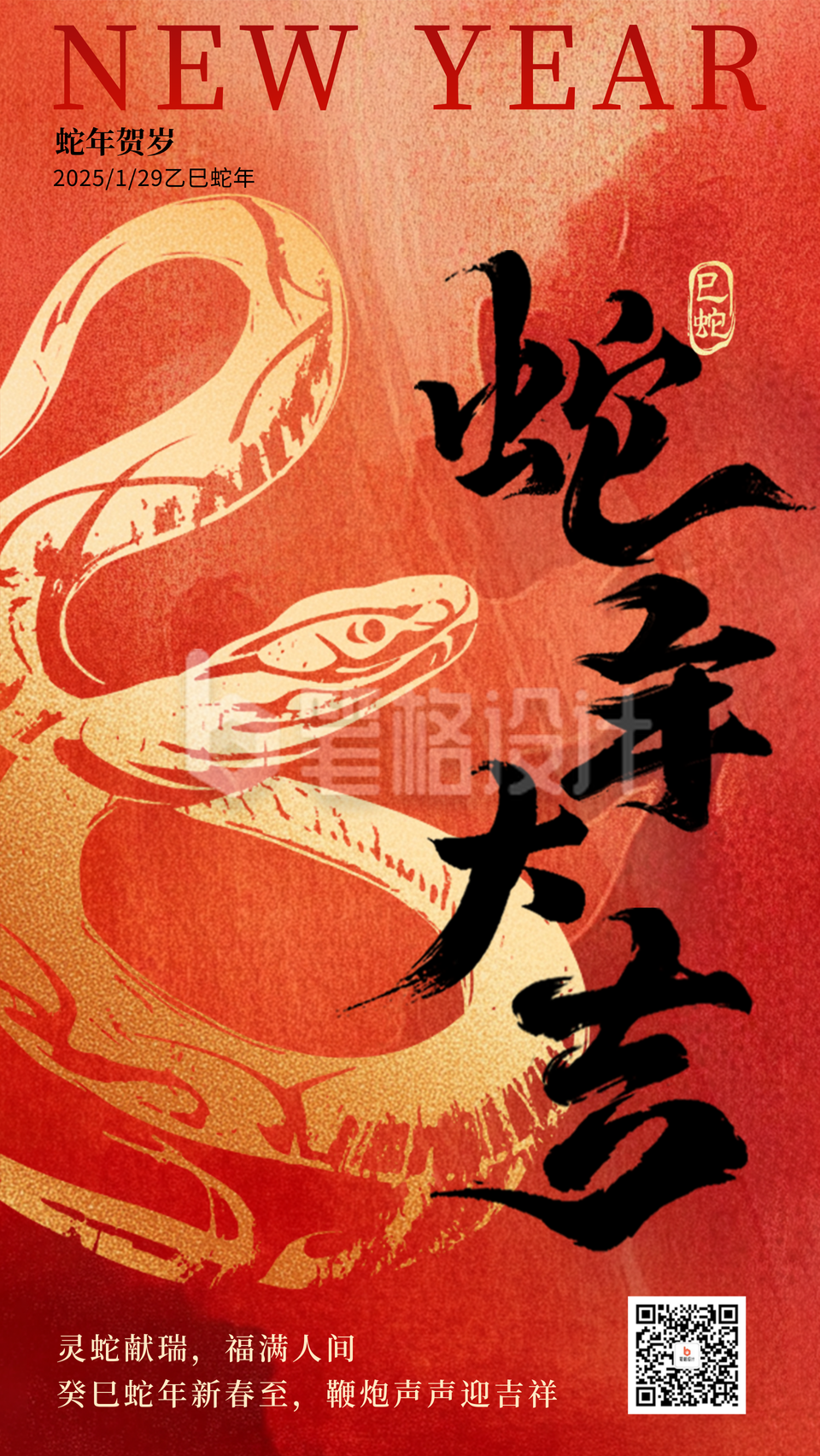 蛇年大吉新春祝福宣传海报 蛇年大吉新春祝福宣传海报