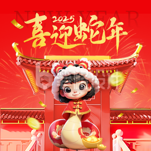 春节蛇年3D喜庆祝福封面次图 春节蛇年3D喜庆祝福封面次图