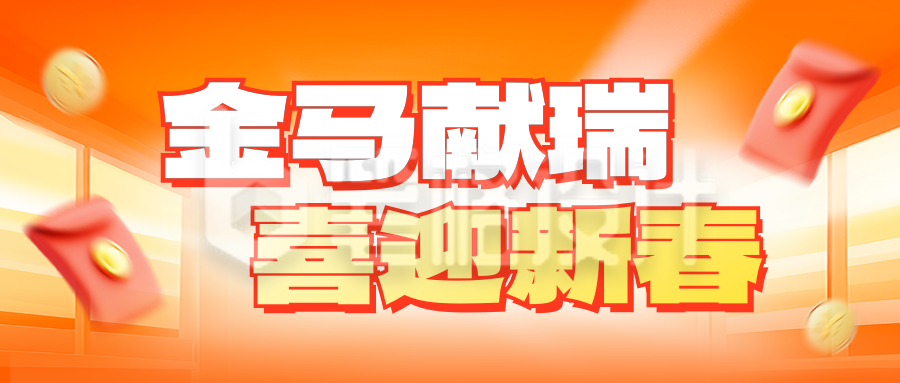 喜迎新春大气祝福公众号首图