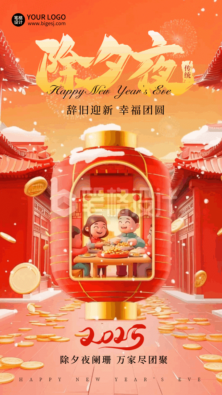 除夕团圆喜庆3D灯笼祝福动态海报 除夕团圆喜庆3D灯笼祝福动态海报