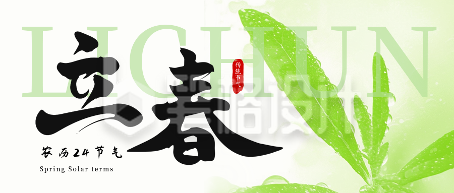 立春节气实景日签公众号首图