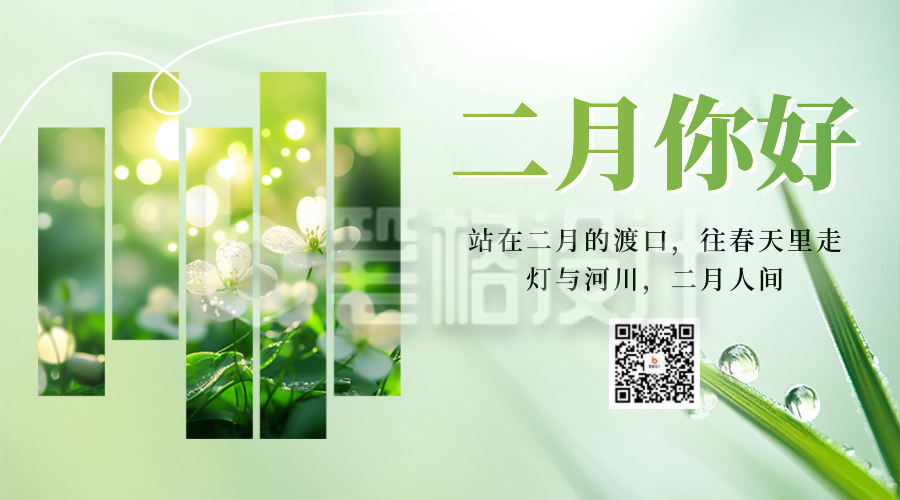 二月你好实景日签祝福二维码 二月你好实景日签祝福二维码