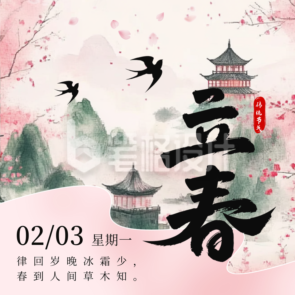 传统中国风立春节气方形海报 传统中国风立春节气方形海报