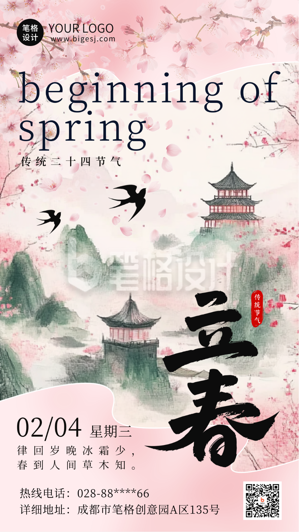 传统中国风立春节气海报