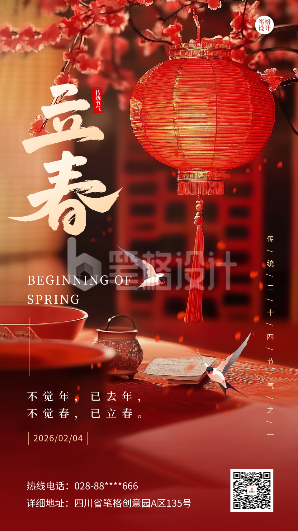 立春节气祝福实景宣传海报