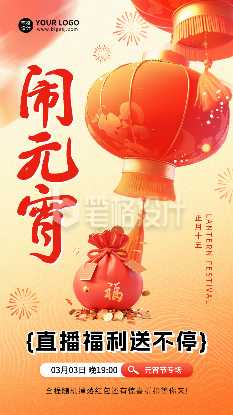 元宵节直播活动宣传海报