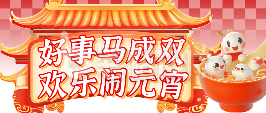 元宵节国潮风活动公众号首图