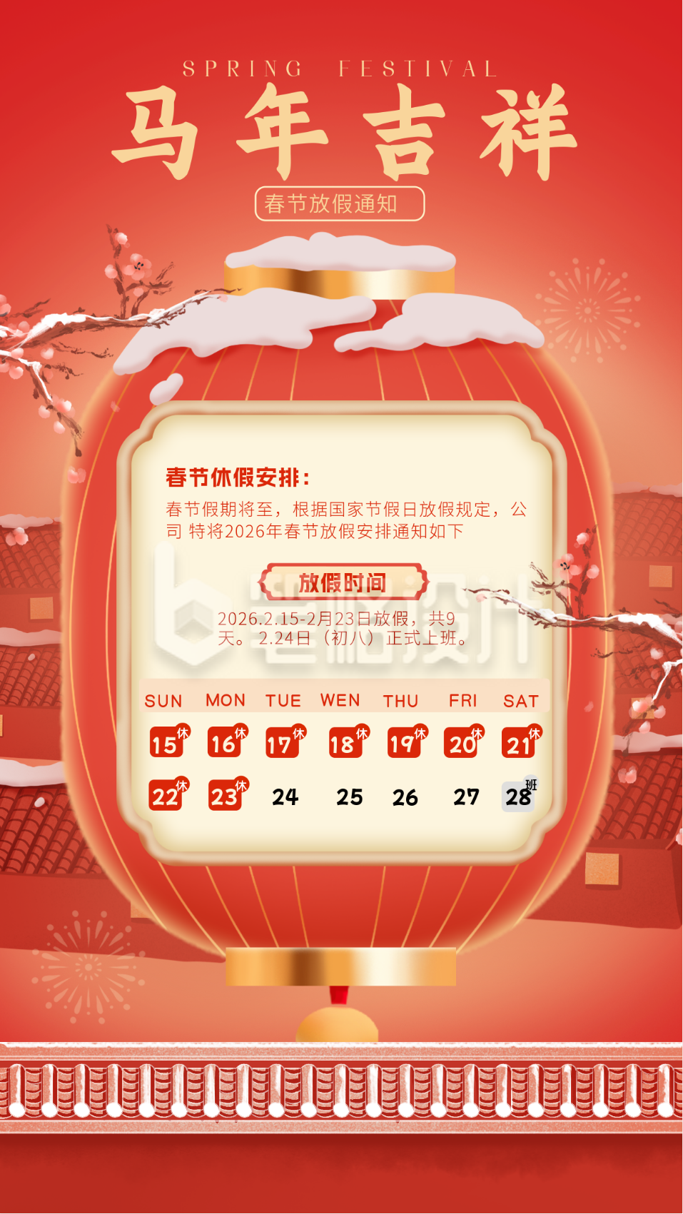 春节放假通知手绘海报