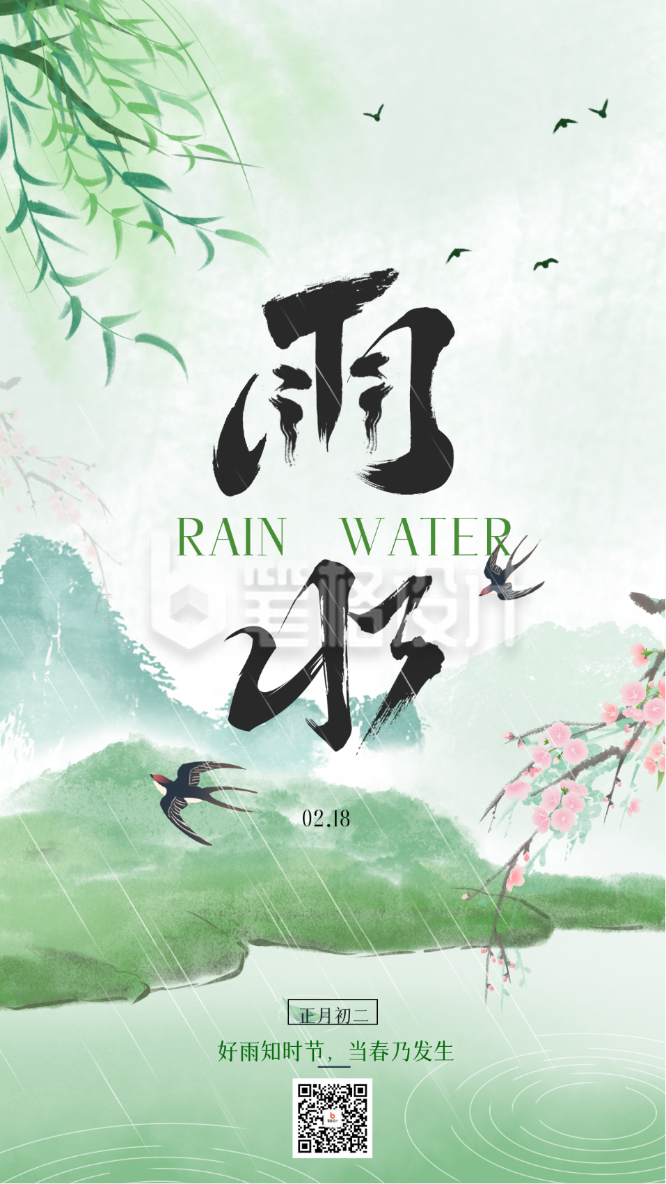 雨水节气手绘宣传海报