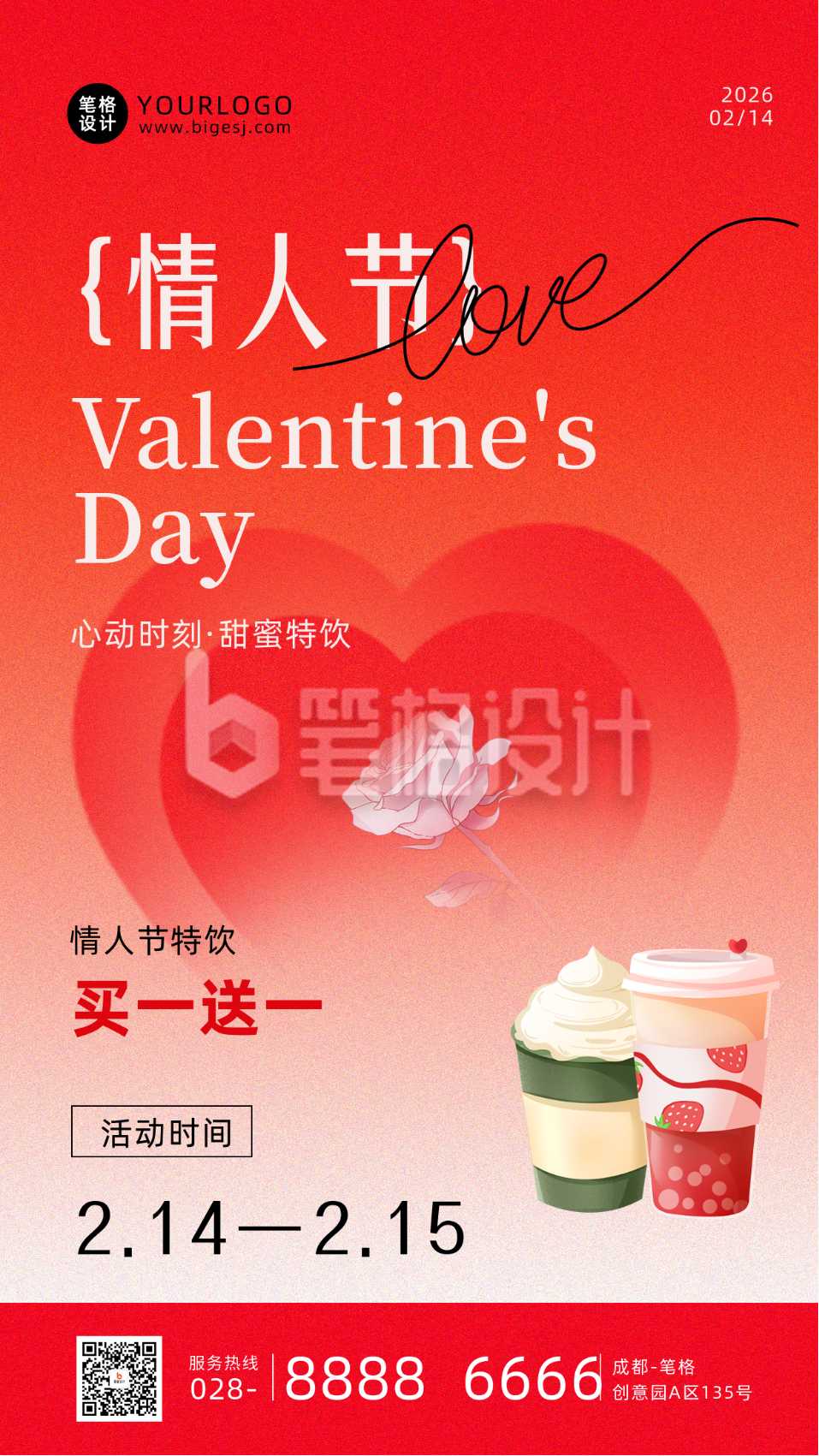 情人节特饮活动宣传手绘海报