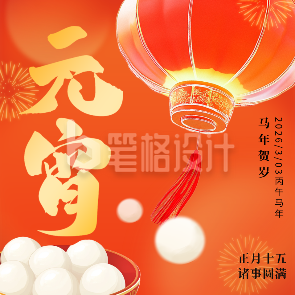 喜庆3D元宵节祝福方形海报