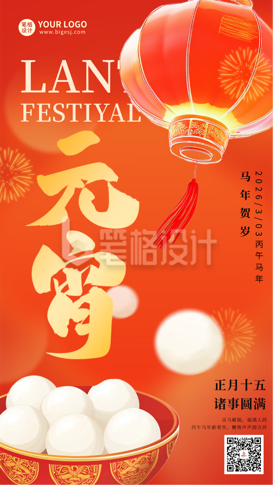 喜庆3D元宵节祝福海报