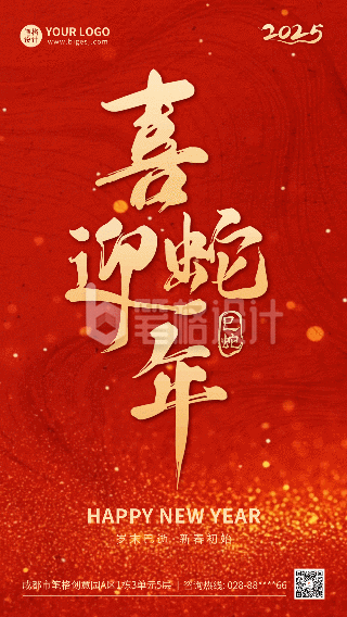 喜迎蛇年红色大气祝福动态海报 喜迎蛇年红色大气祝福动态海报