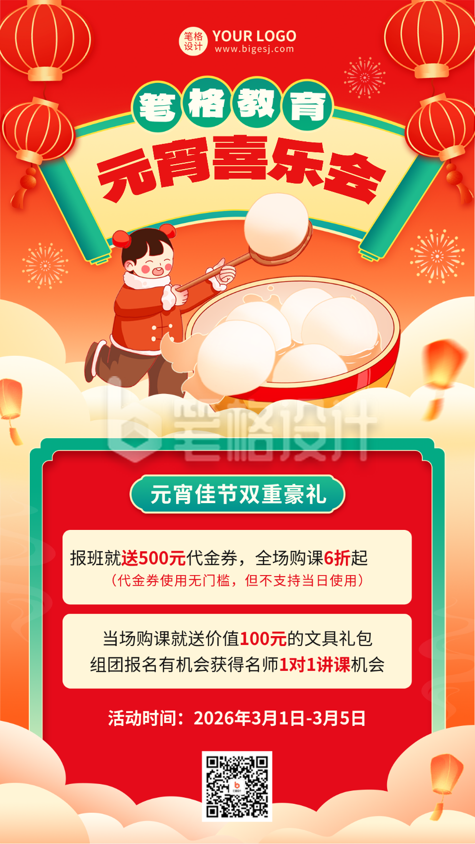 教育培训元宵促销活动海报