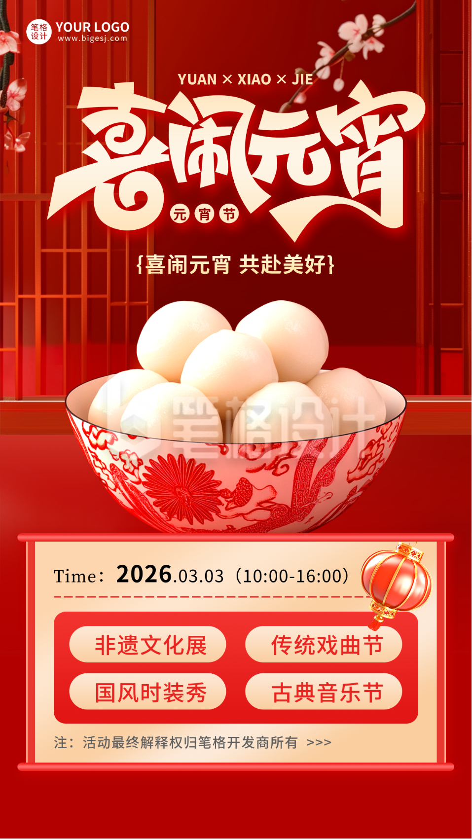 元宵节活动宣传海报