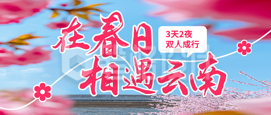 云南春天旅游宣传公众号首图 云南春天旅游宣传公众号首图