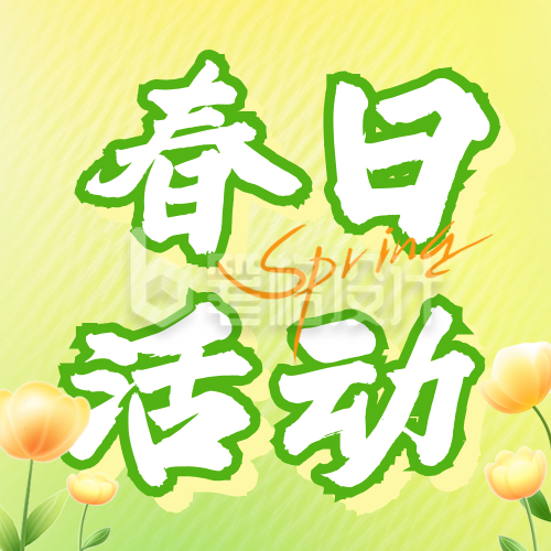 春季促销活动宣传公众号次图 春季促销活动宣传公众号次图